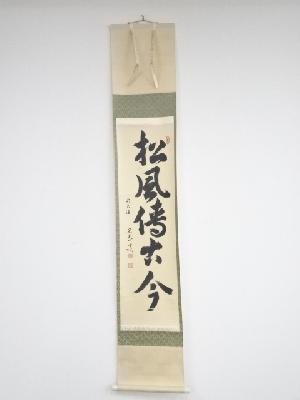 前大徳小堀定泰筆　「松風伝古今」一行書　肉筆紙本掛軸（共箱）